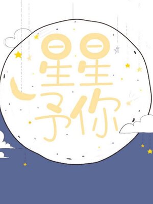cover image of 星星予你